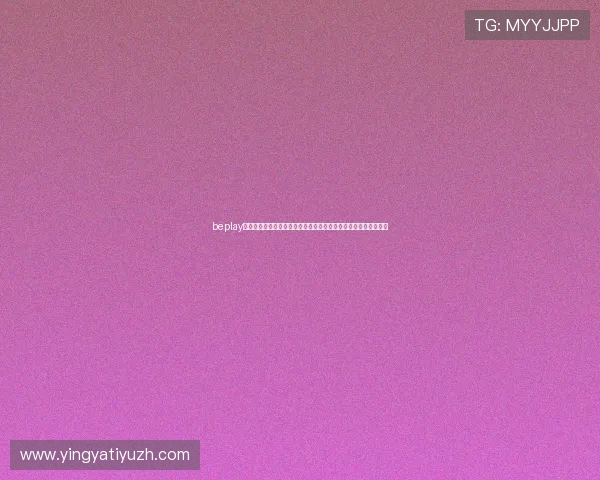 beplay体育如何注册账号，详细步骤帮助新手快速上手享受体育竞猜乐趣